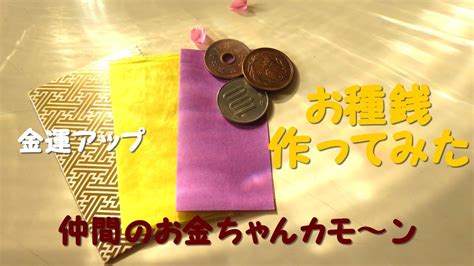 種金|種銭の完全ガイド: 作り方から使い方、金運アップの秘訣、風水。